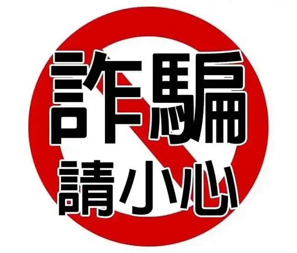 🚫 防詐騙小知識