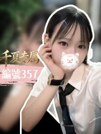 【東京出勤】編號：357  身材：155/43/D/20歲