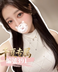 【東京出勤】編號：391  170/52/G/26歲