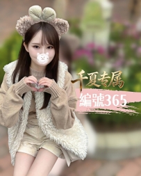 【東京出勤】編號：365  身材：165/50/F/24歲