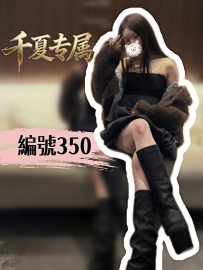 【大阪出勤】編號：350  身材：161/46/E/28歲