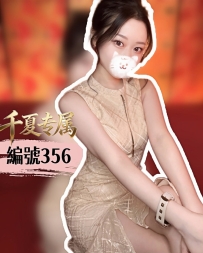 【大阪出勤】編號：356 身材：164/49/F/25歲