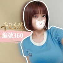 【東京出勤】編號：360  身材：154/43/F/20歲